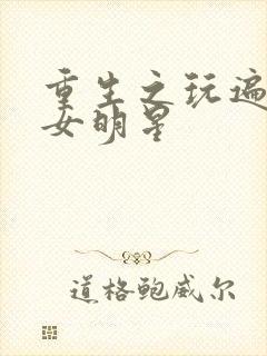 重生之玩遍香港女明星