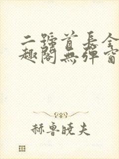 二号首长全文笔趣阁无弹窗