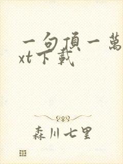 一句顶一万句txt下载