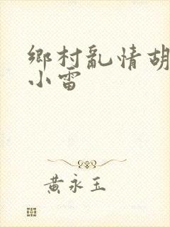 乡村乱情胡秀英小雷