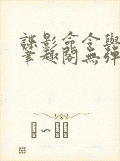 谍影命令与征服笔趣阁无弹窗