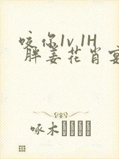 咬你1v 1H 胖姜花肖宴