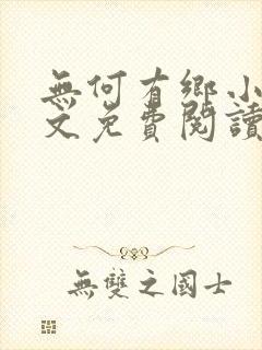 无何有乡小说全文免费阅读