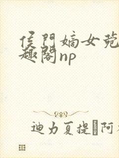 侯门嫡女菀菀笔趣阁np