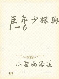 巨年少根与艳妇1一6