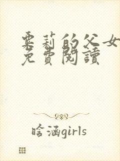 粟莉的父女小说免费阅读