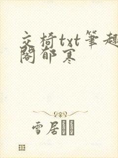 交椅txt笔趣阁郁寒