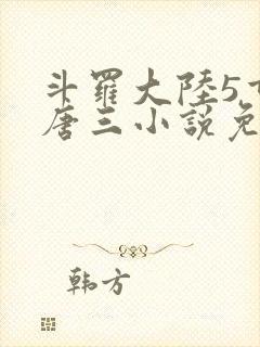 斗罗大陆5重生唐三小说免费阅读