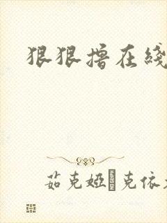 狠狠撸在线视频