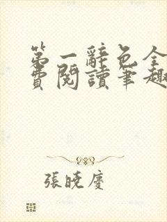 第一辞色全文免费阅读笔趣阁