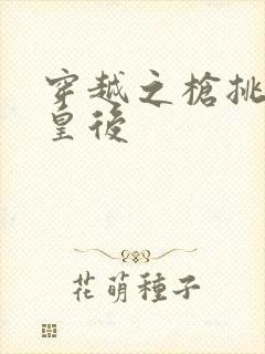 穿越之枪挑长孙皇后封面