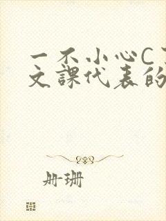 一不小心C了语文课代表的故事封面