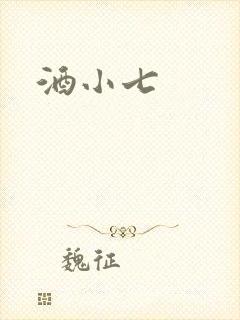 酒小七