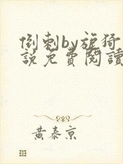 倒刺by旎猗小说免费阅读笔趣阁