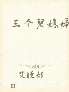 三个儿媳妇