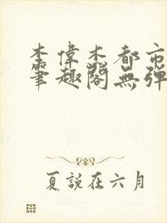 李伟杰都市奇缘笔趣阁无弹窗免费阅读封面