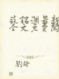 苏铭渊最新章节全文免费阅读封面