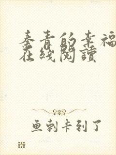 秦青的幸福生活在线阅读