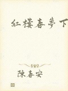 红楼春梦下载