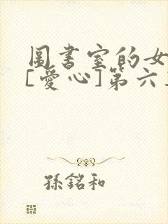 图书室的女朋友[爱心]第六集