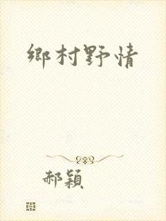 乡村野情