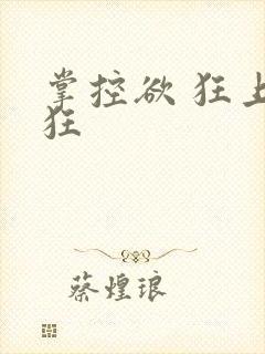 掌控欲 狂上加狂封面