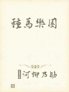 种马乐园
