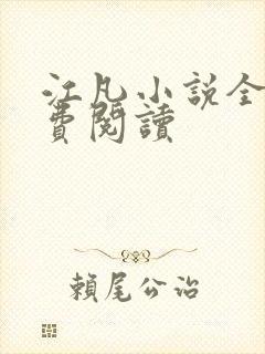 江凡小说全文免费阅读