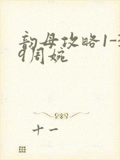 韵母攻略1-39周婉封面