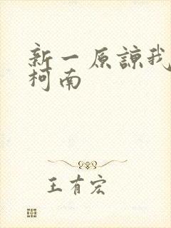 新一原谅我爱上柯南