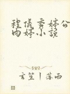 程仪秀婷公欲息肉婷小说封面