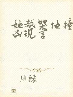 她越哭他撞得越凶现言