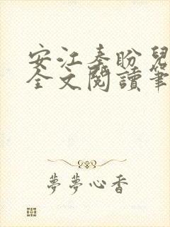 安江秦盼儿小说全文阅读笔趣阁