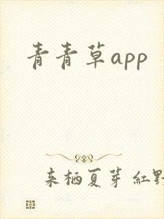 青青草app