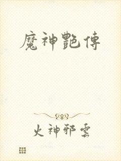 魔神艳传