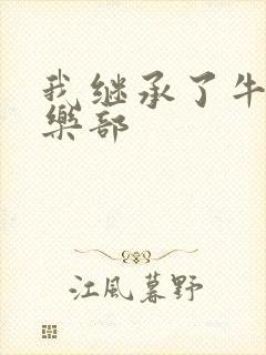 我继承了牛郎俱乐部