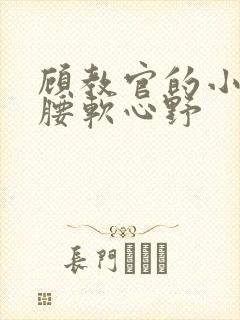 顾教官的小祖宗腰软心野