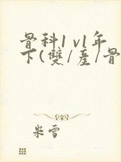 骨科1 v1年下(双/产/骨科年下)