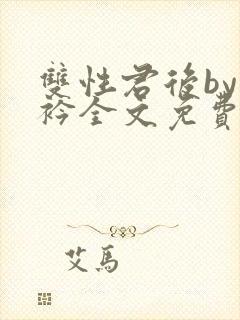 双性君后by时衿全文免费阅读笔趣阁