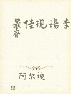 最佳现场李晟张睿封面