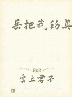 岳把我的具含进