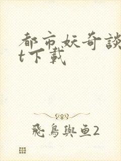 都市妖奇谈txt下载封面