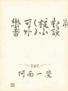 乐可(校对版+番外)小说