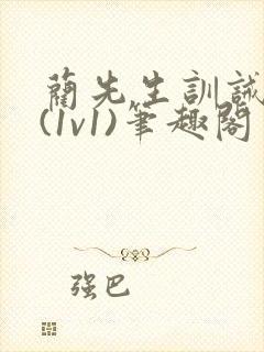 蔺先生训诫日常(1v1)笔趣阁封面