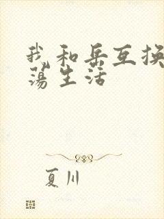 我和岳互换的性荡生活