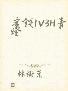 蜜饯1V3H青灯封面