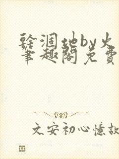 干涸地by火风笔趣阁免费阅读全文封面