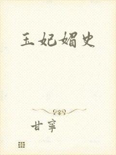 玉妃媚史封面