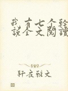 我有七个干妈小说全文阅读封面