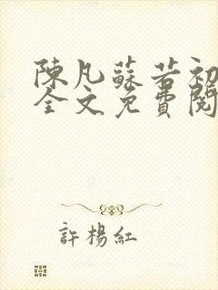 陈凡苏若初小说全文免费阅读无弹窗封面